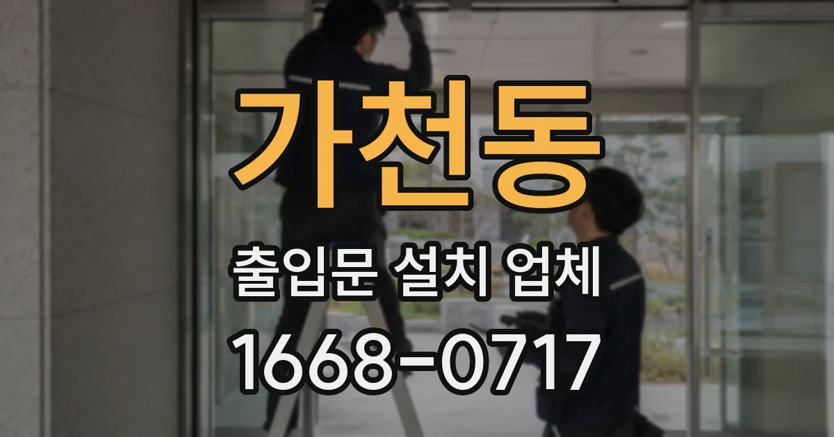 가천동 출입문 설치 업체
