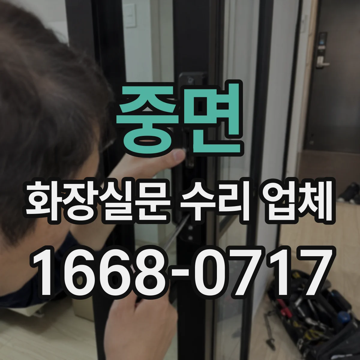 중면 화장실문 수리 업체