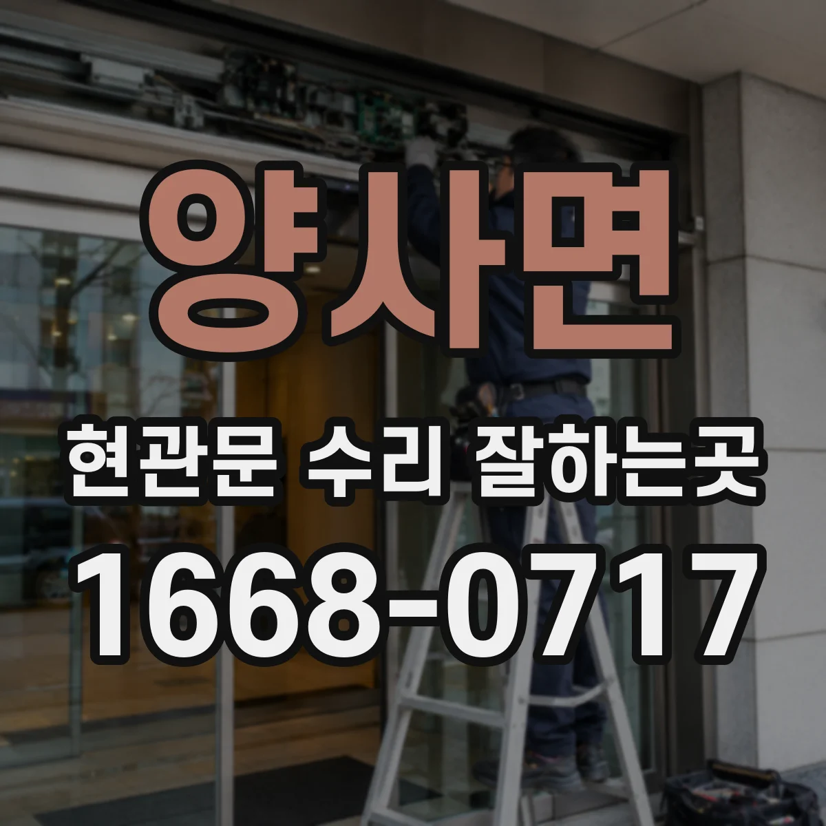 양사면 현관문 수리 잘하는곳