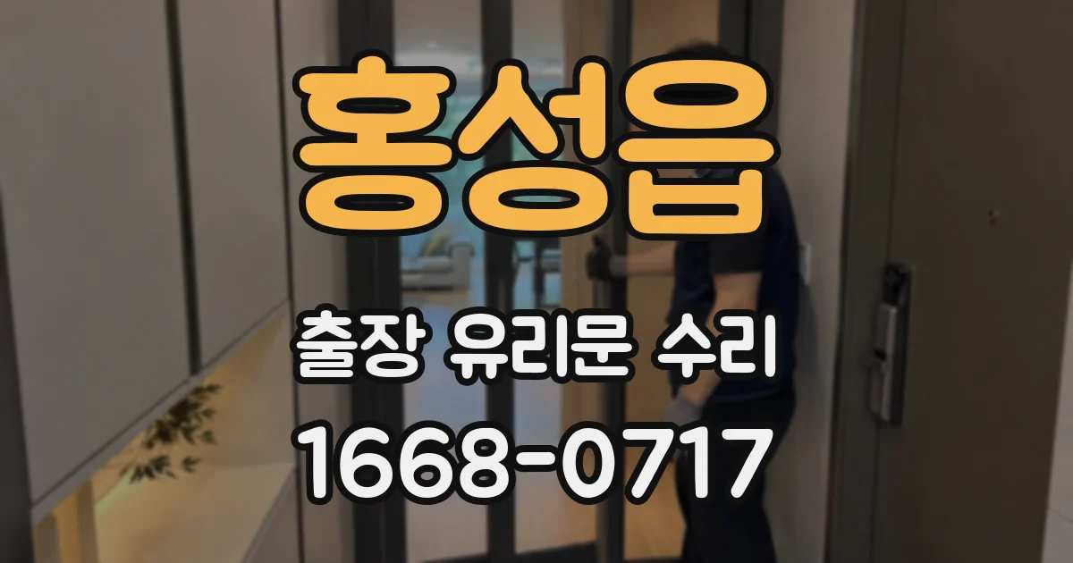 홍성읍 출장 유리문 수리