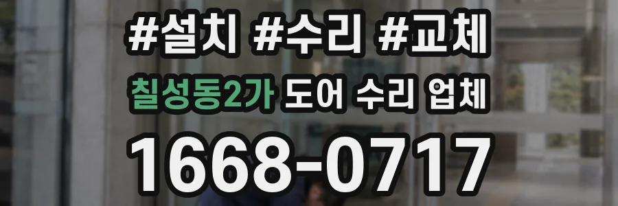 칠성동2가 도어 수리 업체