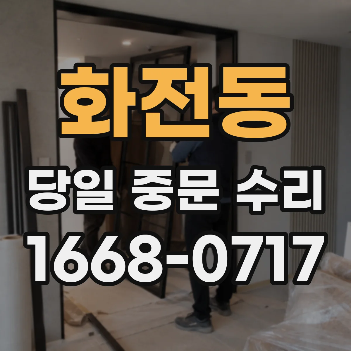 화전동 당일 중문 수리