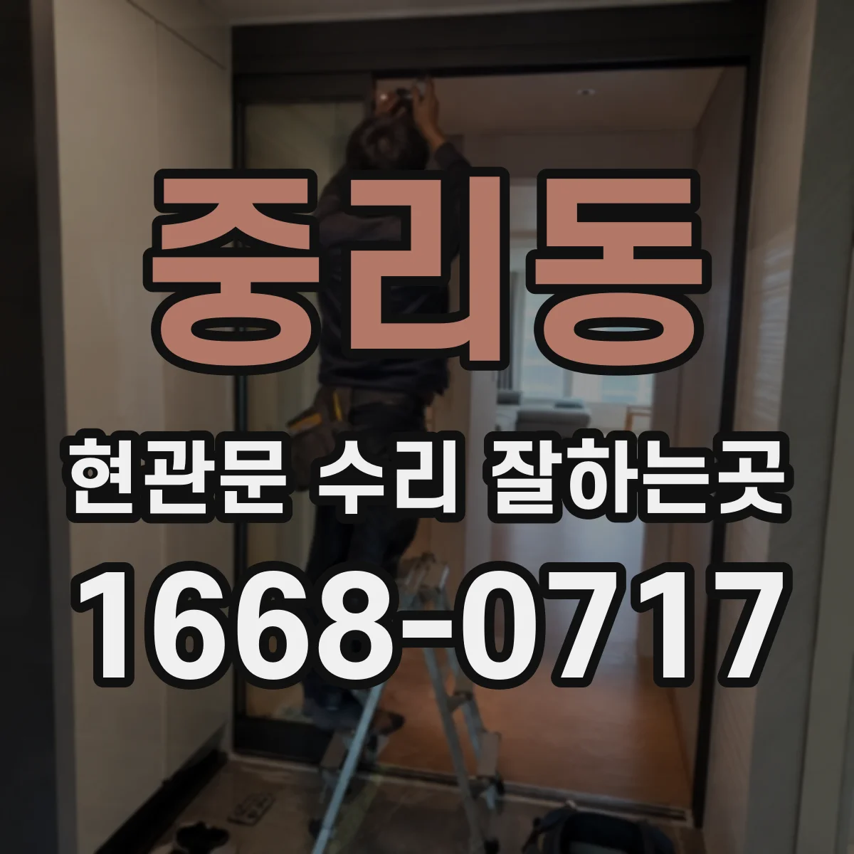 중리동 현관문 수리 잘하는곳