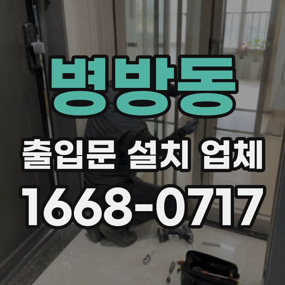 병방동 출입문 설치 업체