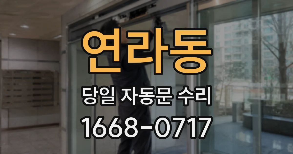 연라동 당일 자동문 수리