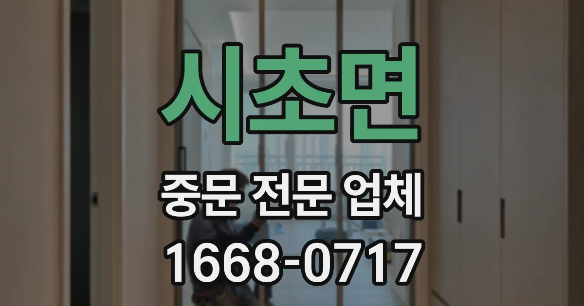 시초면 중문 전문 업체
