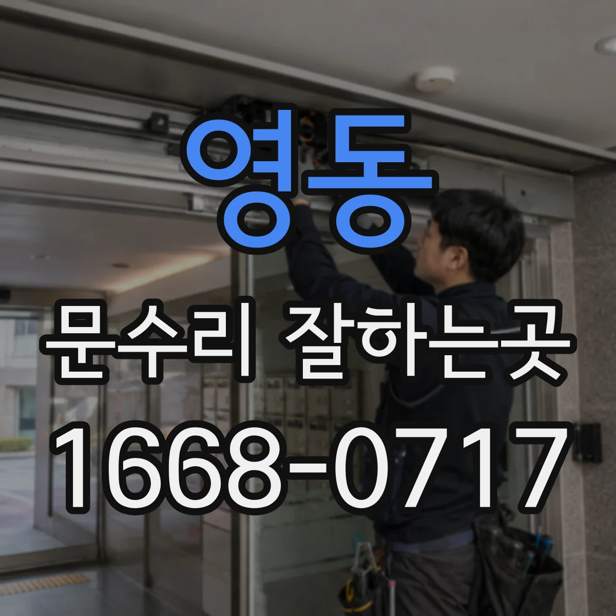 영동 문수리 잘하는곳