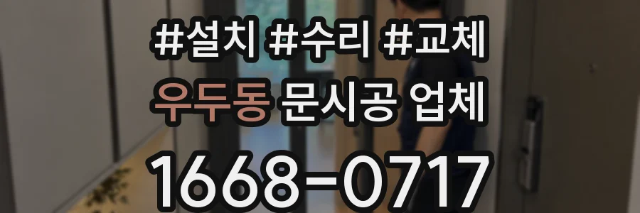우두동 문시공 업체