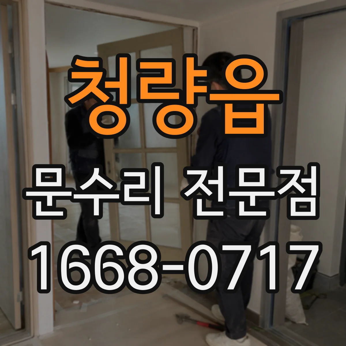 청량읍 문수리 전문점