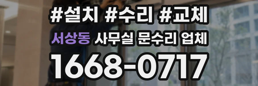 서상동 사무실 문수리 업체