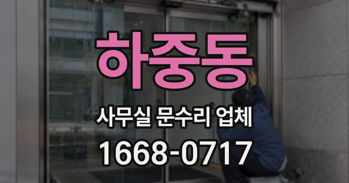 하중동 사무실 문수리 업체