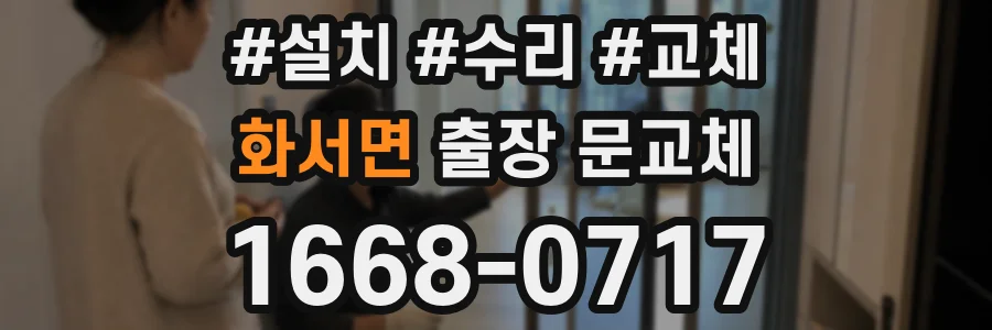 화서면 출장 문교체