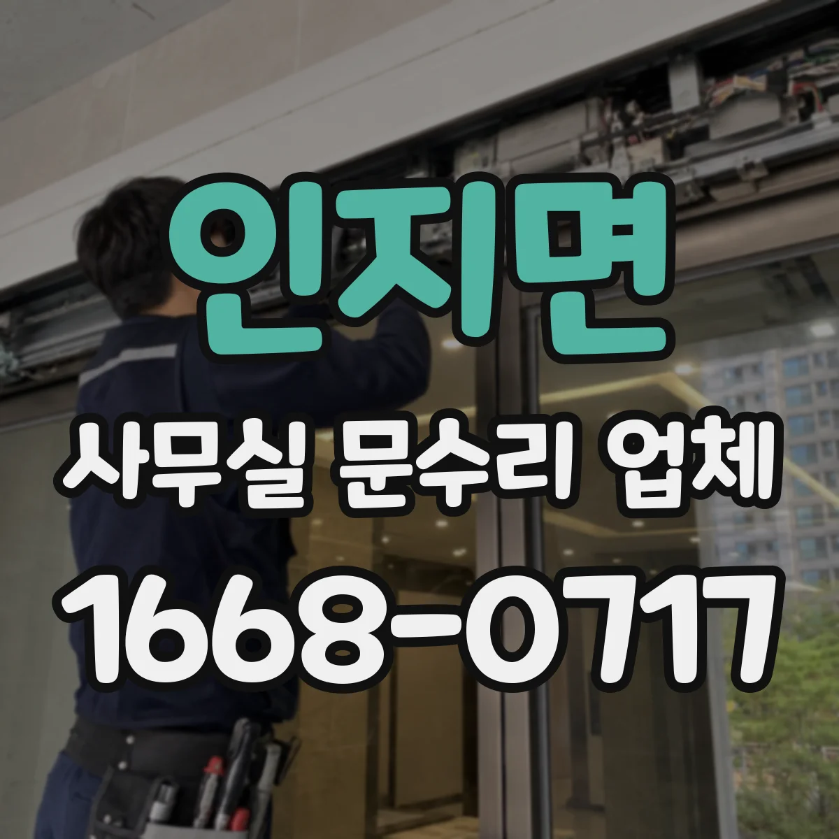 인지면 사무실 문수리 업체