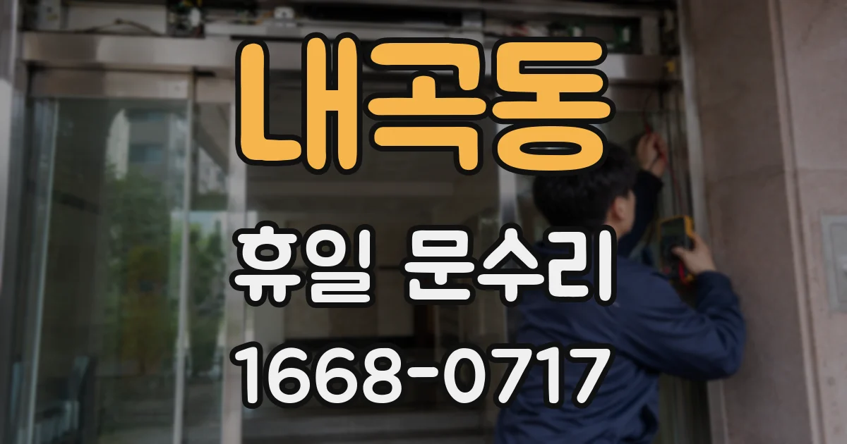 내곡동 휴일 문수리