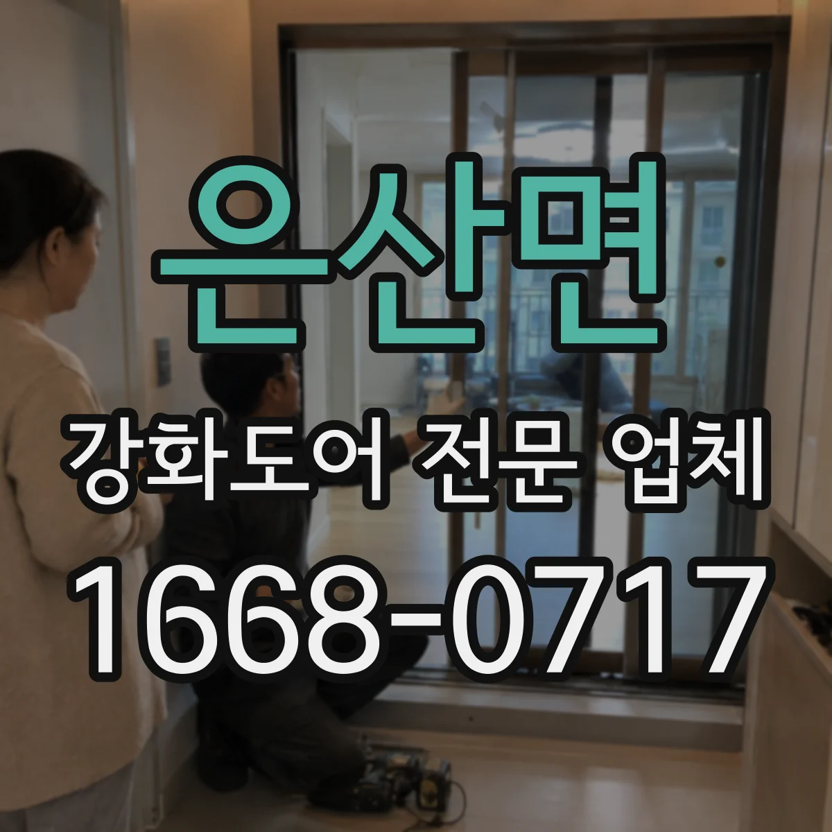 은산면 강화도어 전문 업체