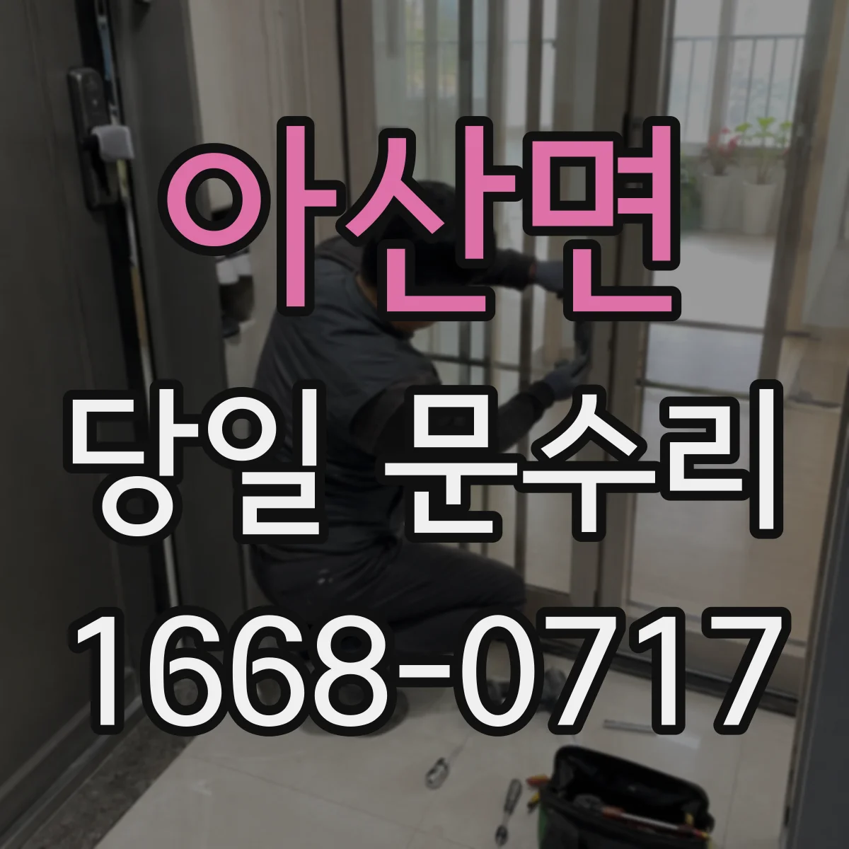 아산면 당일 문수리