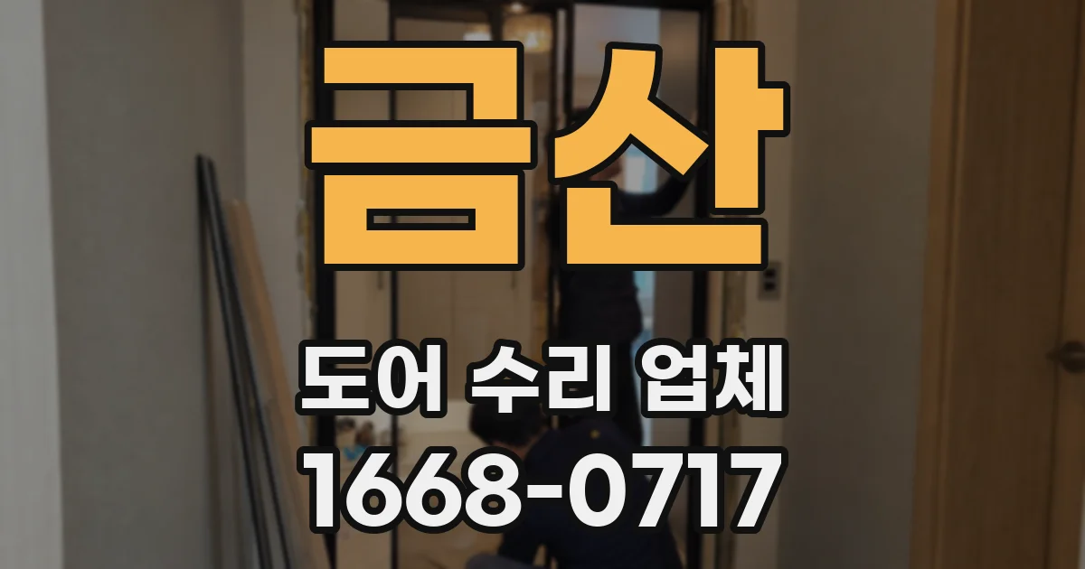 금산 도어 수리 업체