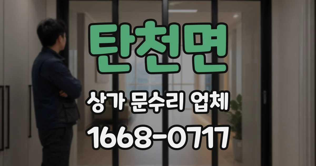탄천면 상가 문수리 업체
