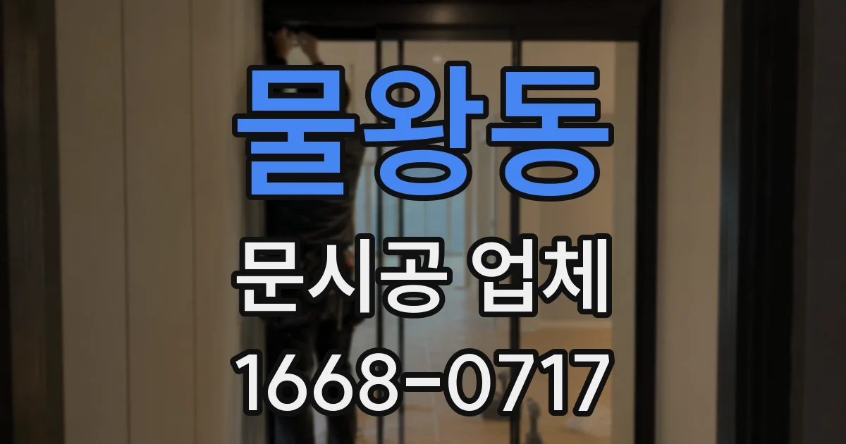 물왕동 문시공 업체
