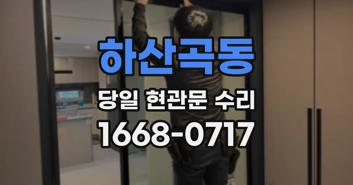 하산곡동 당일 현관문 수리