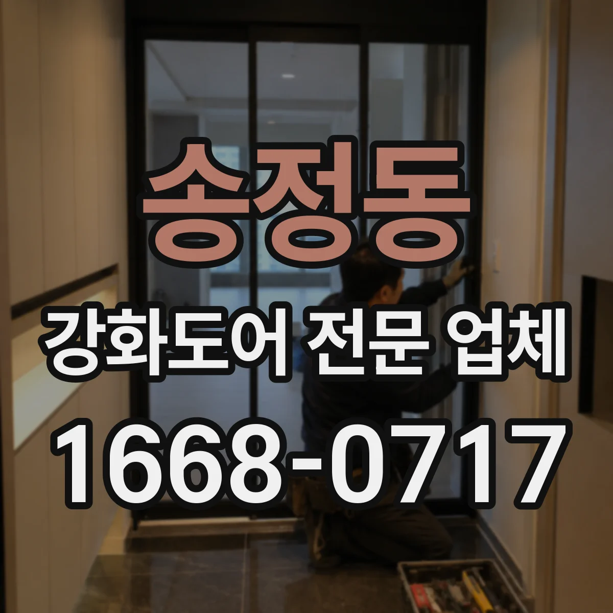 송정동 강화도어 전문 업체