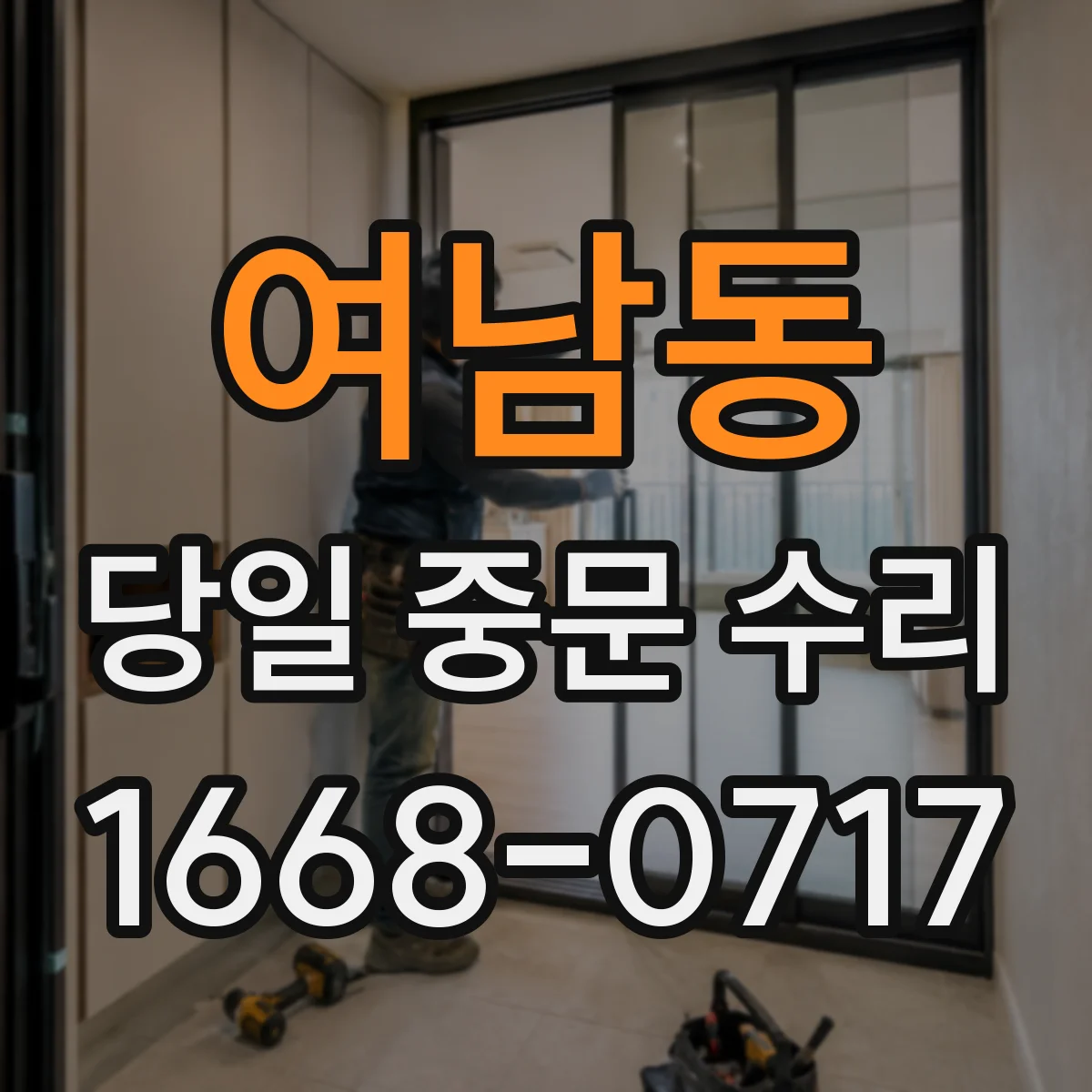 여남동 당일 중문 수리