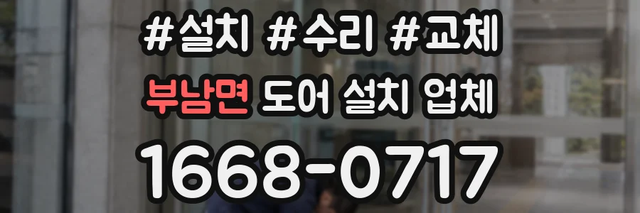 부남면 도어 설치 업체