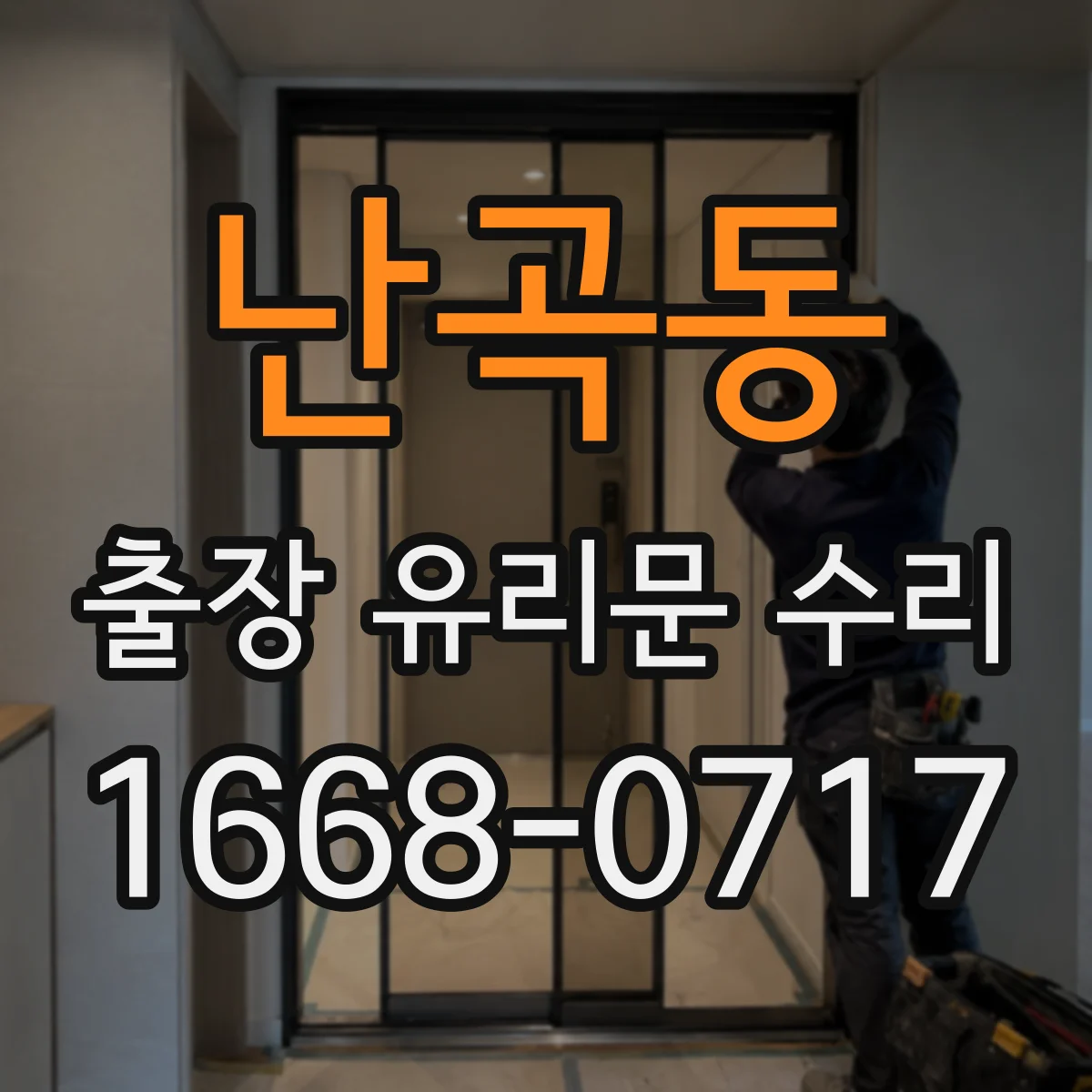 난곡동 출장 유리문 수리