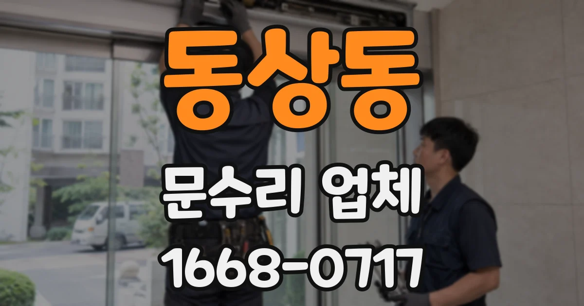 동상동 문수리 업체