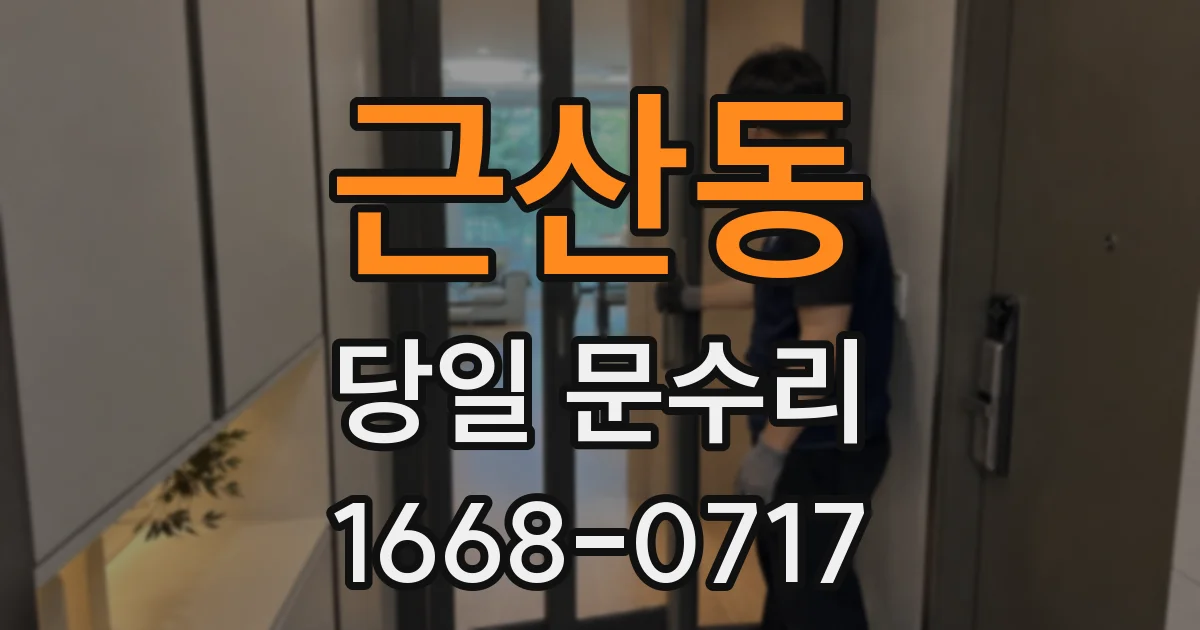 근산동 당일 문수리