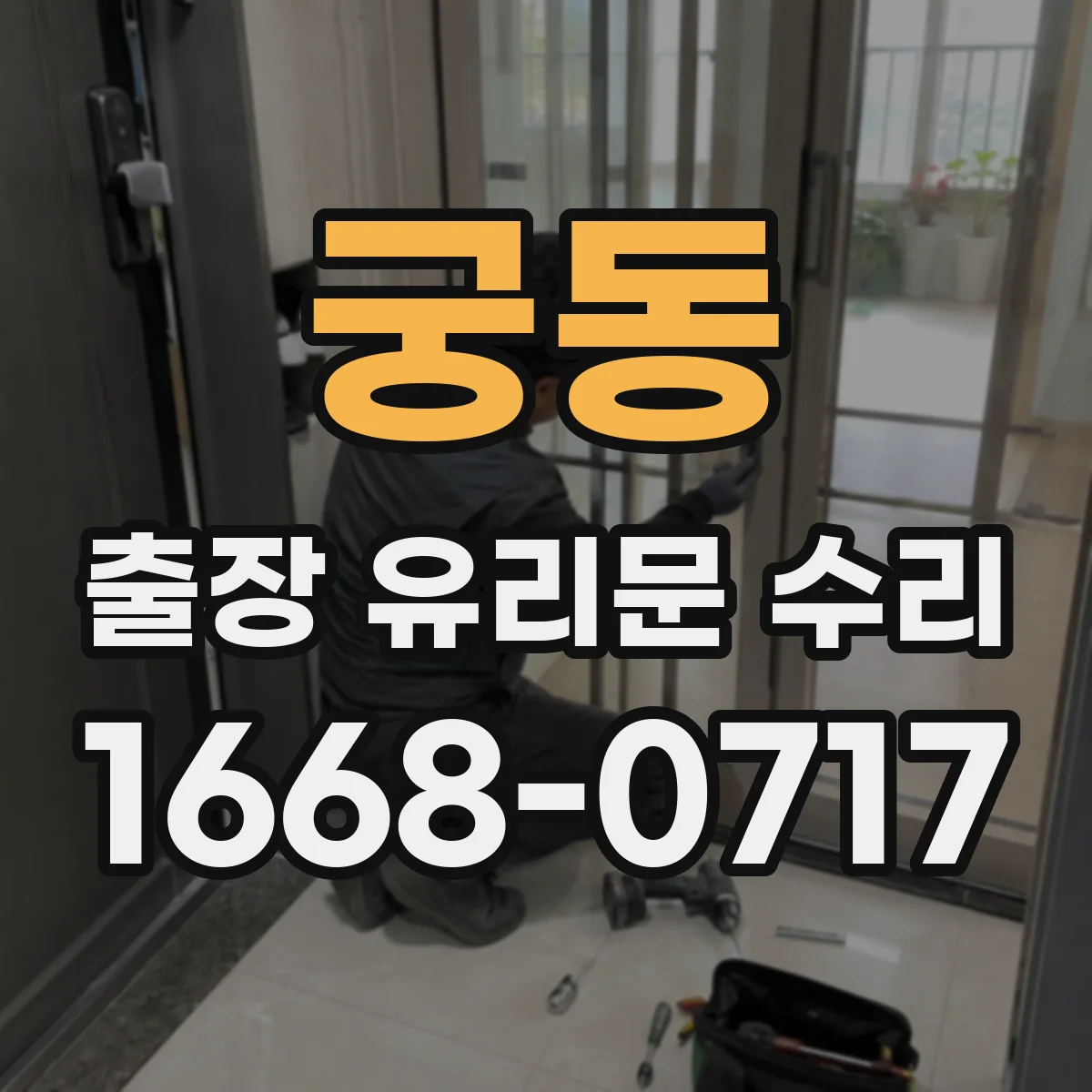 궁동 출장 유리문 수리