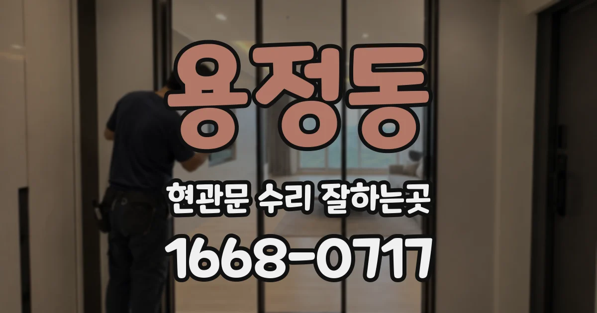 용정동 현관문 수리 잘하는곳