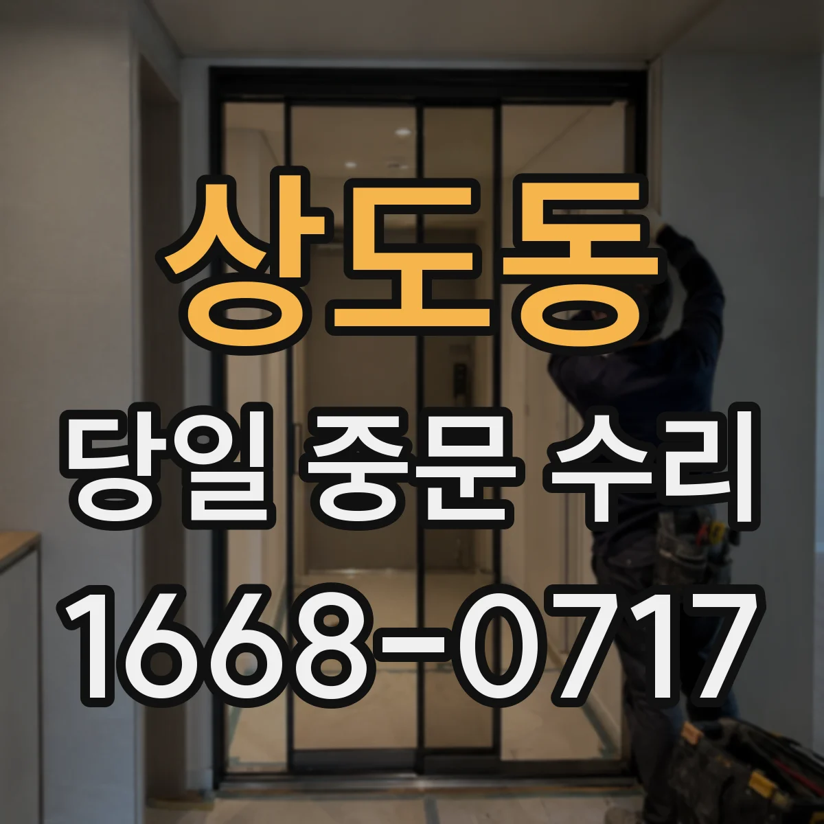 상도동 당일 중문 수리