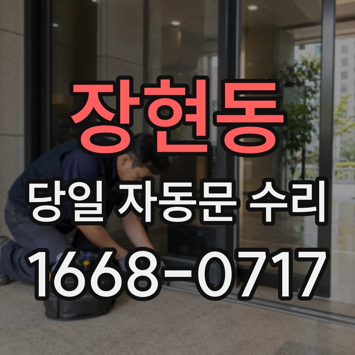 장현동 당일 자동문 수리