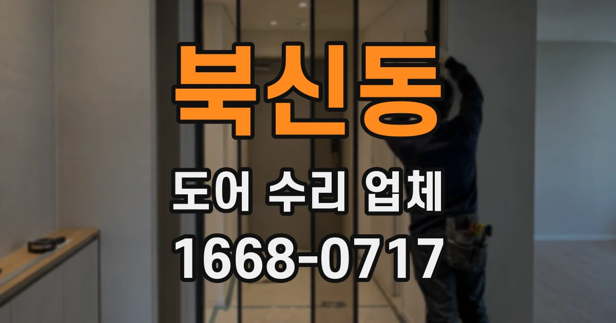 북신동 도어 수리 업체