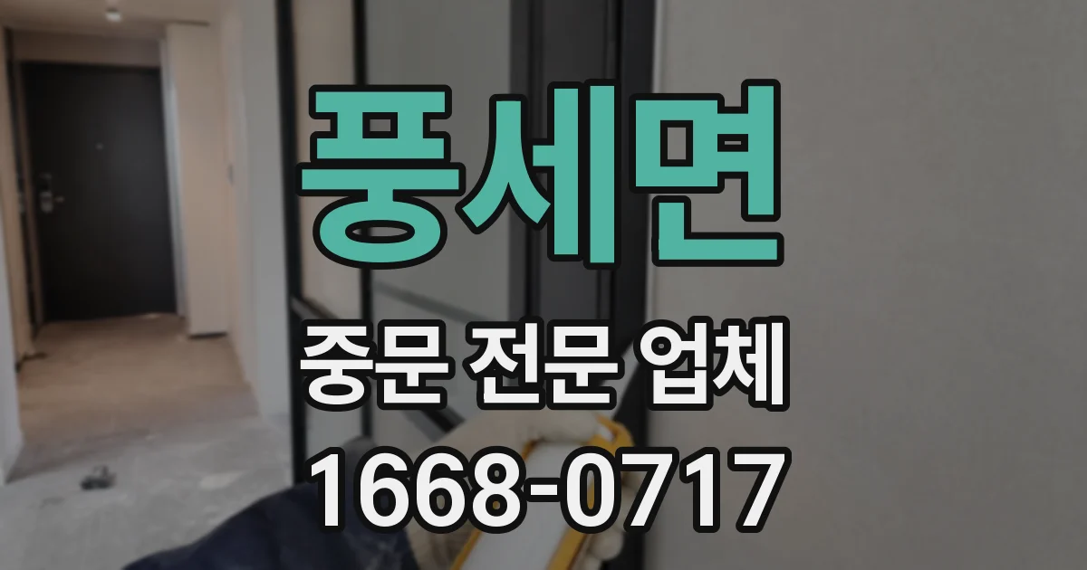 풍세면 중문 전문 업체