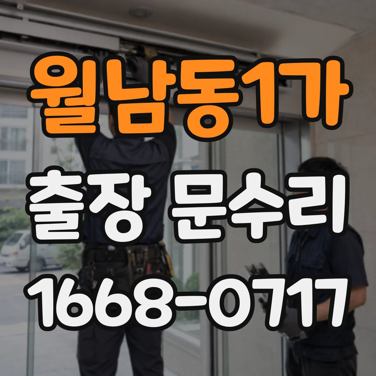 월남동1가 출장 문수리