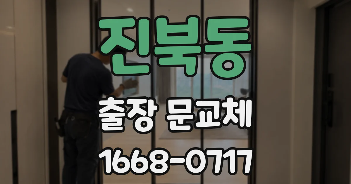 진북동 출장 문교체