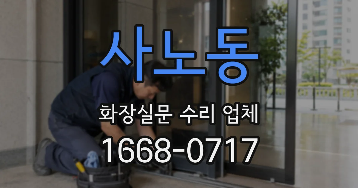 사노동 화장실문 수리 업체