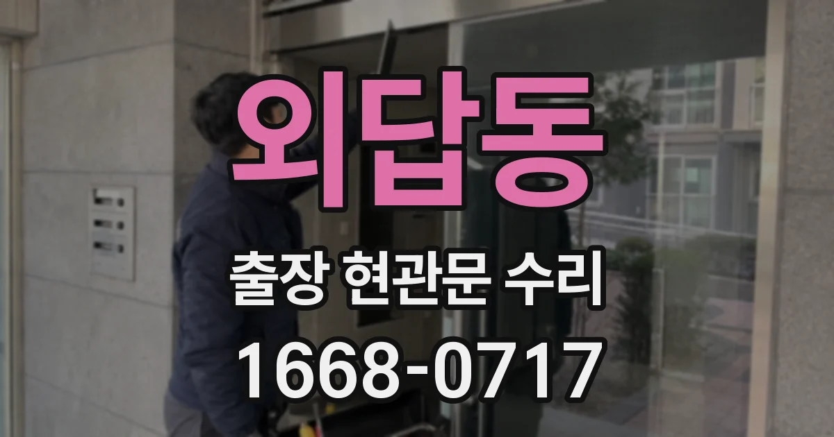 외답동 출장 현관문 수리