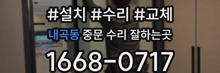 내곡동 중문 수리 잘하는곳
