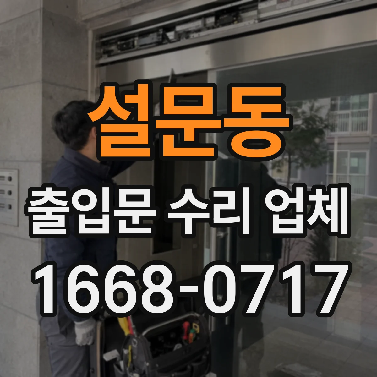 설문동 출입문 수리 업체