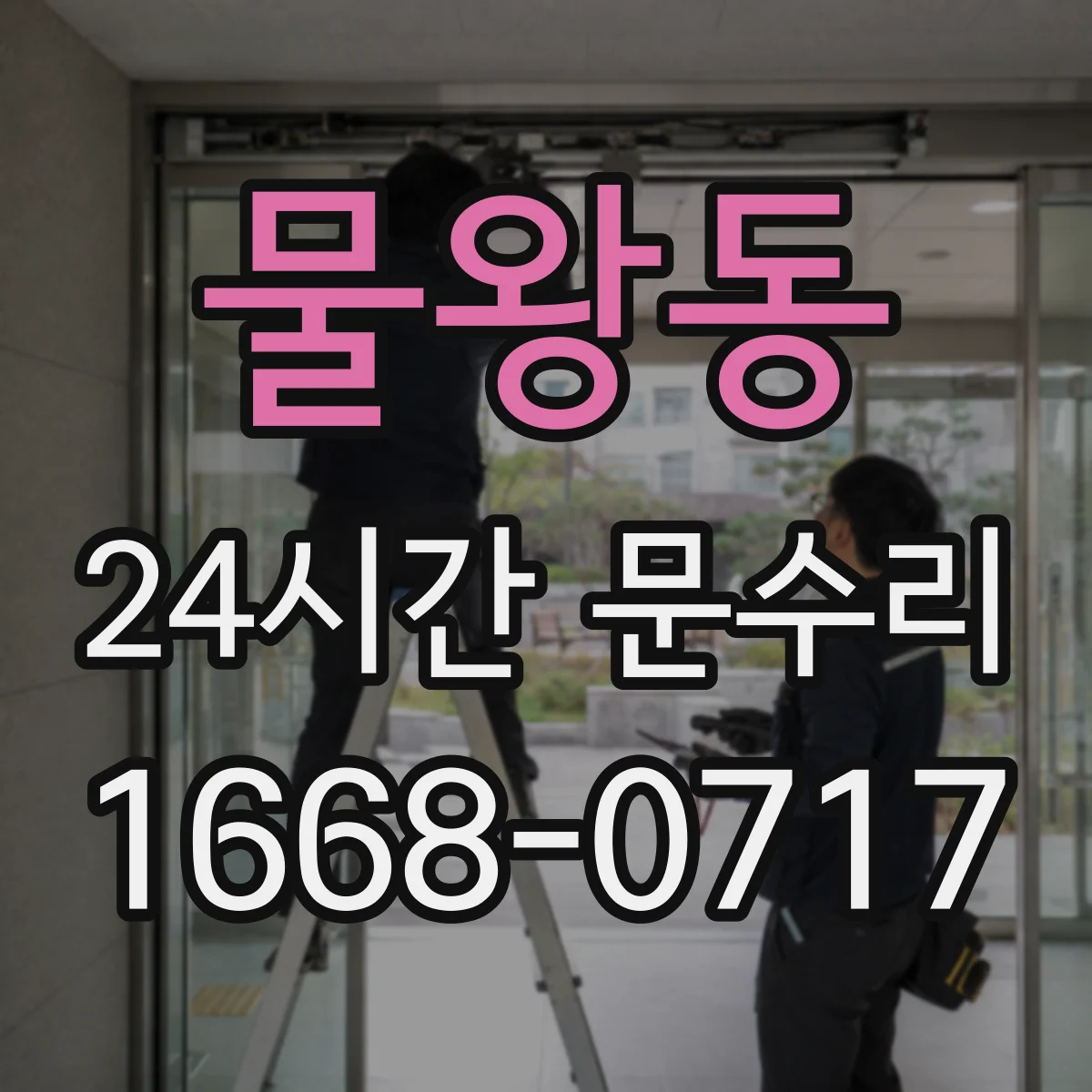 물왕동 24시간 문수리 방수·방풍 패킹 교체 비용 문의 전 알아둘 점