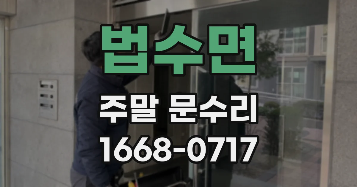 법수면 주말 문수리