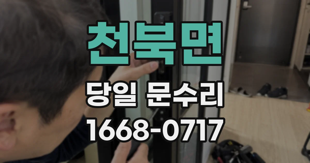 천북면 당일 문수리