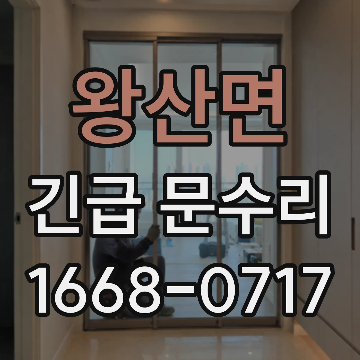 왕산면 긴급 문수리