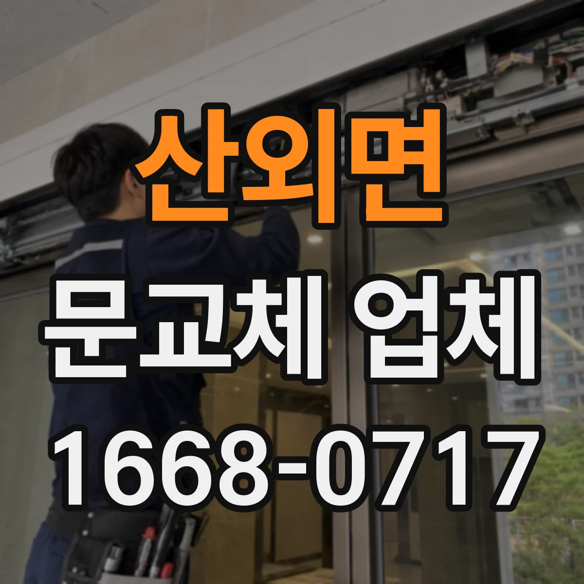 산외면 문교체 업체