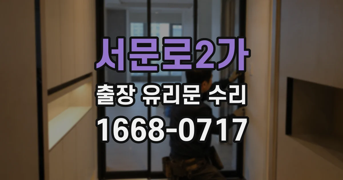 서문로2가 출장 유리문 수리