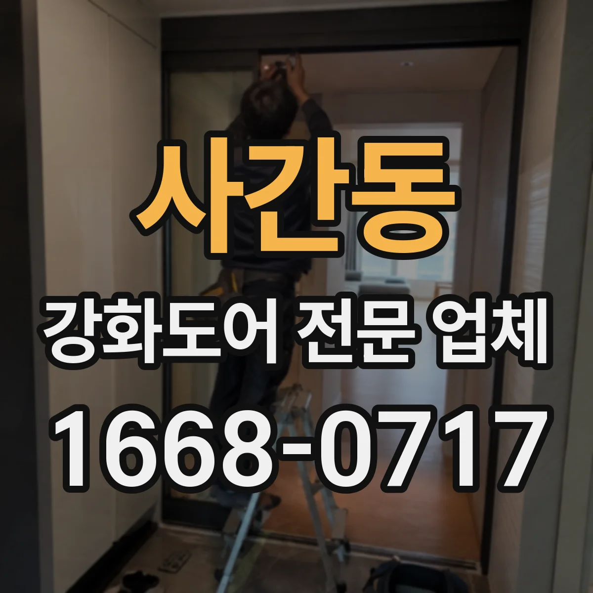 사간동 강화도어 전문 업체