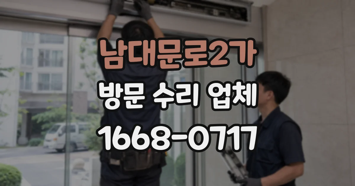 남대문로2가 방문 수리 업체